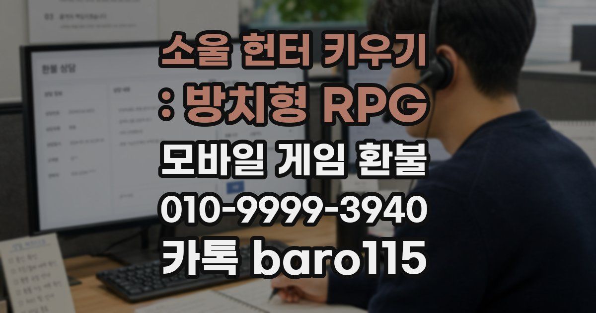 소울 헌터 키우기 : 방치형 RPG 환불