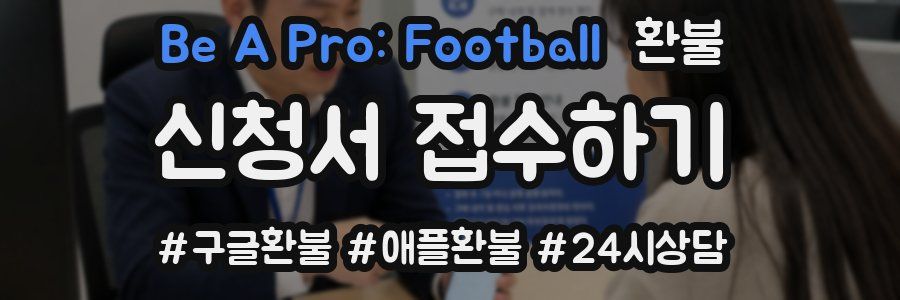 Be A Pro: Football 환불