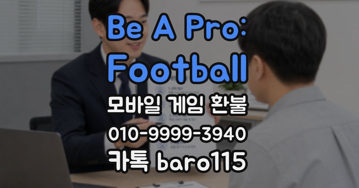 Be A Pro: Football 환불