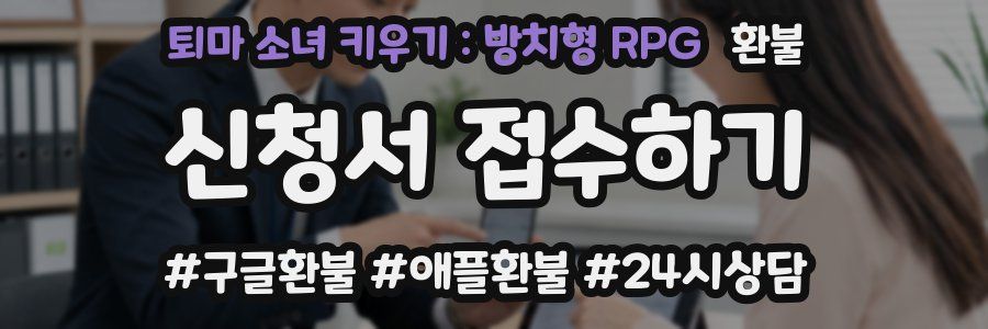 퇴마 소녀 키우기 : 방치형 RPG 환불