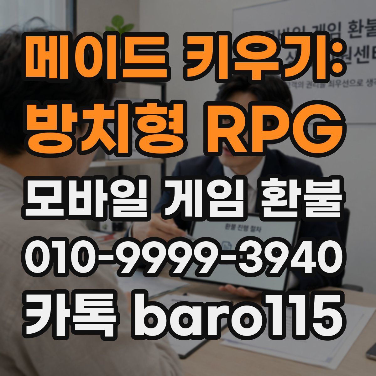 메이드 키우기: 방치형 RPG 환불
