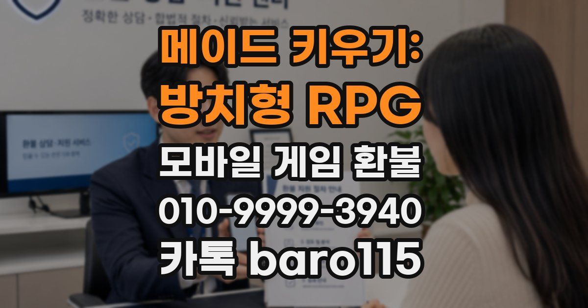 메이드 키우기: 방치형 RPG 환불