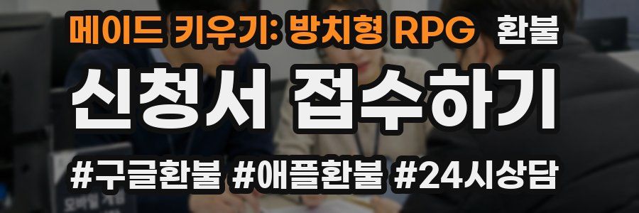 메이드 키우기: 방치형 RPG 환불