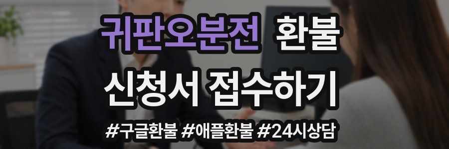 귀판오분전 환불