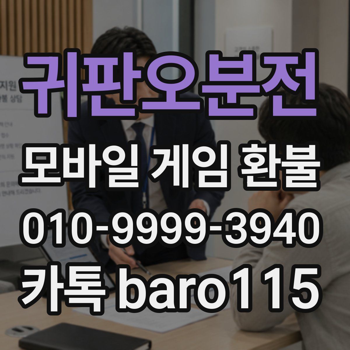 귀판오분전 환불