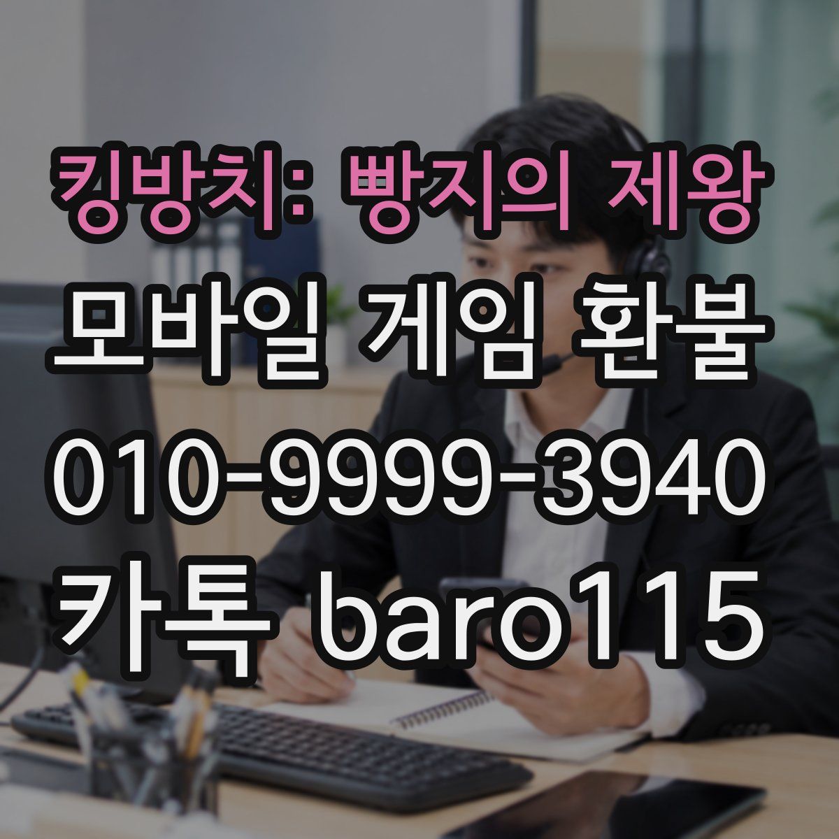 킹방치: 빵지의 제왕 환불