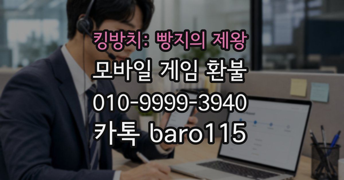 킹방치: 빵지의 제왕 환불
