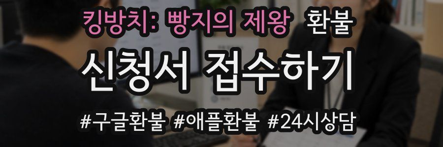 킹방치: 빵지의 제왕 환불