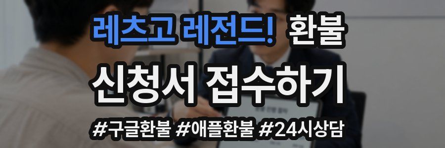 레츠고 레전드! 환불