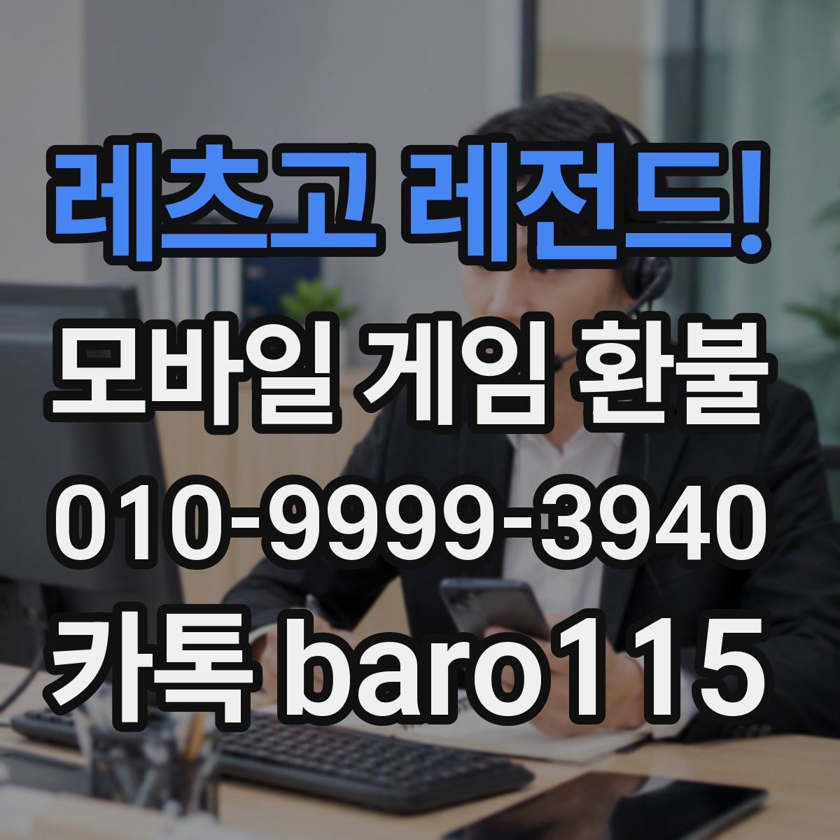 레츠고 레전드! 환불