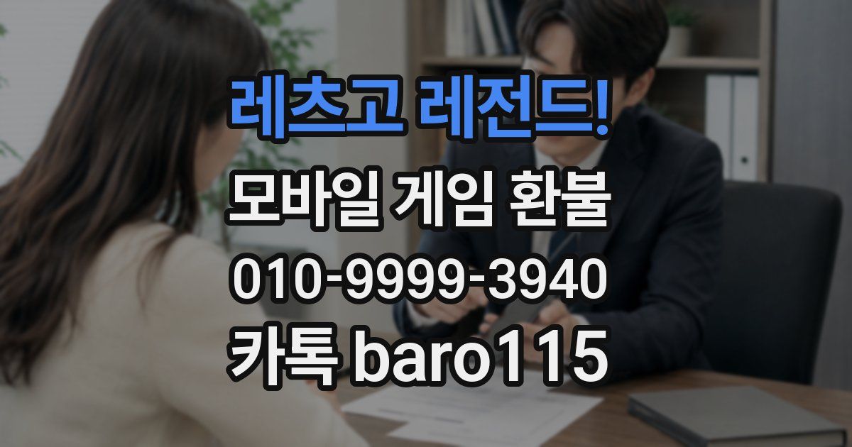 레츠고 레전드! 환불