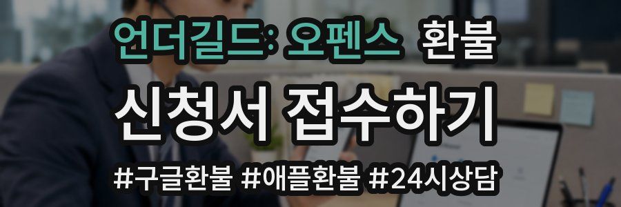 언더길드: 오펜스 환불