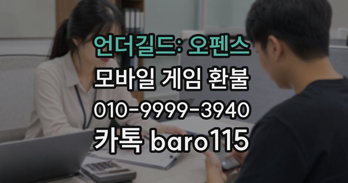 언더길드: 오펜스 환불