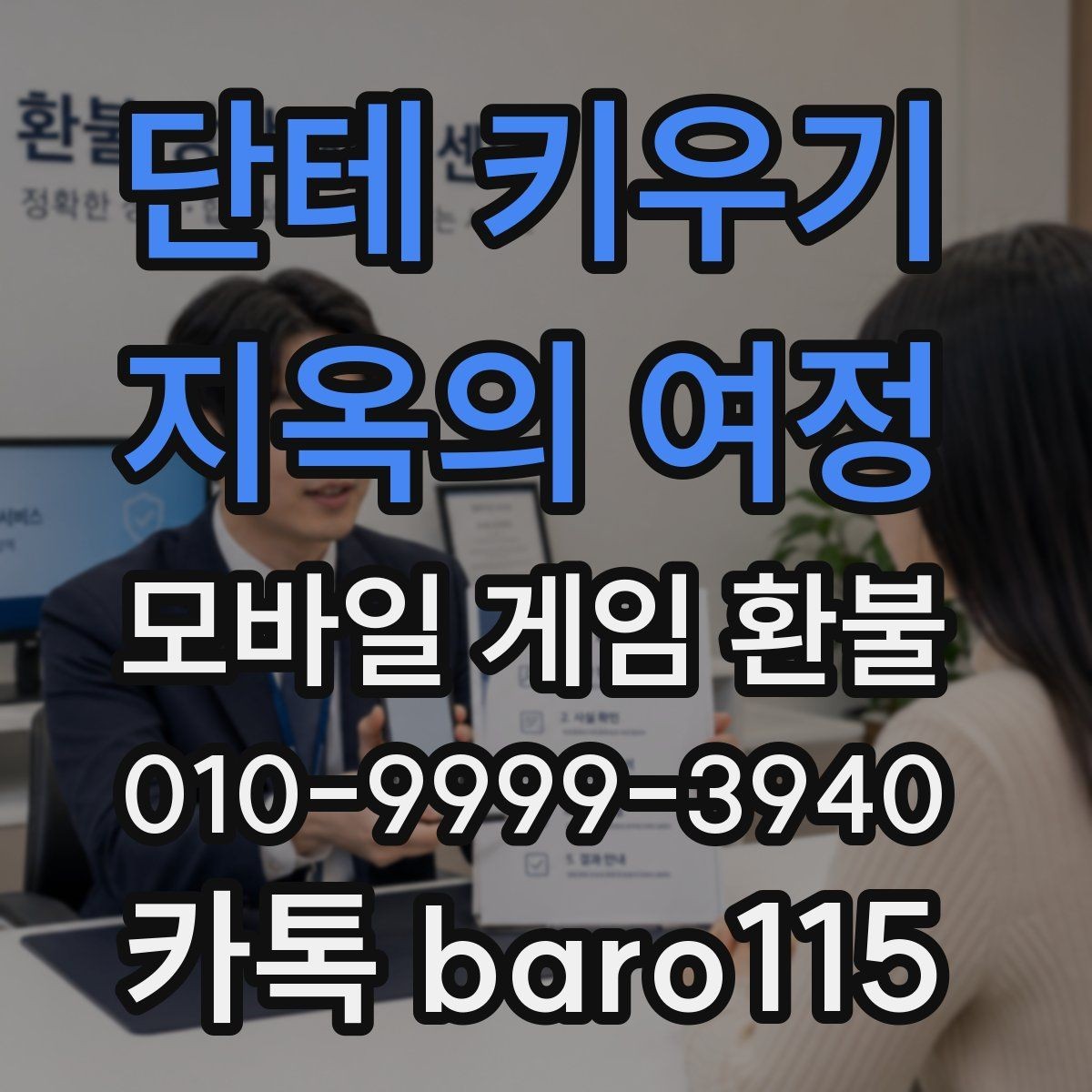 단테 키우기 : 지옥의 여정 환불 부모동의 결제 상담 시 준비할 자료