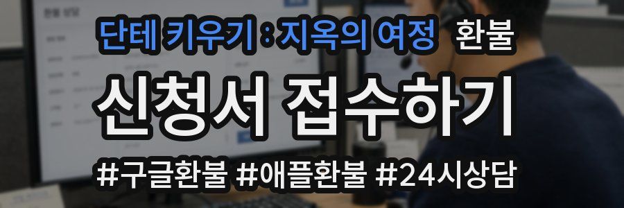 단테 키우기 : 지옥의 여정 환불