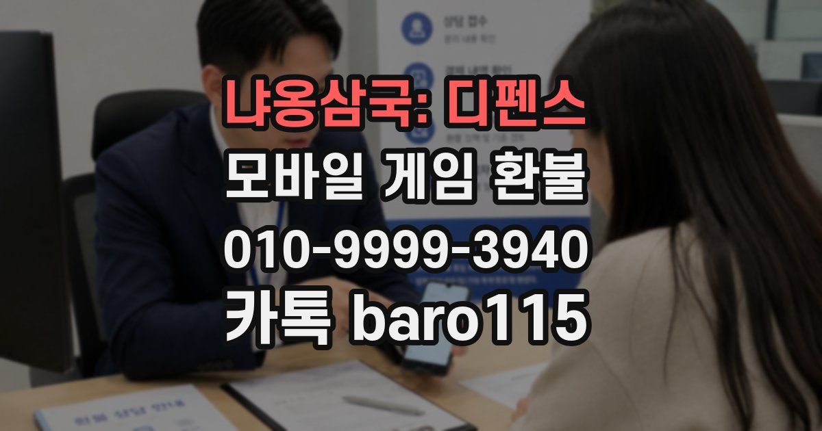 냐옹삼국: 디펜스 환불