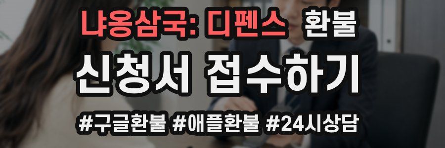 냐옹삼국: 디펜스 환불