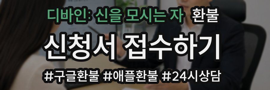 디바인: 신을 모시는 자 환불