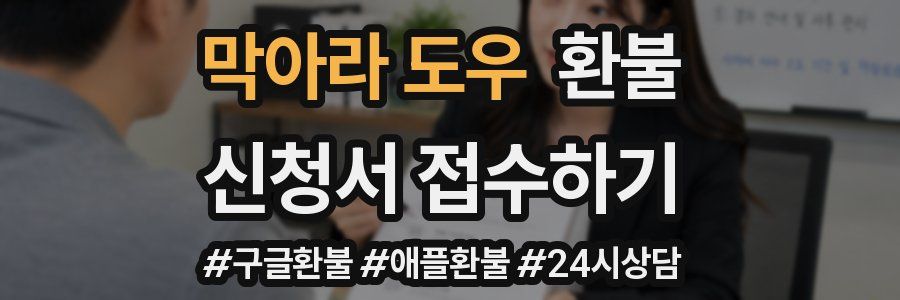막아라 도우 환불