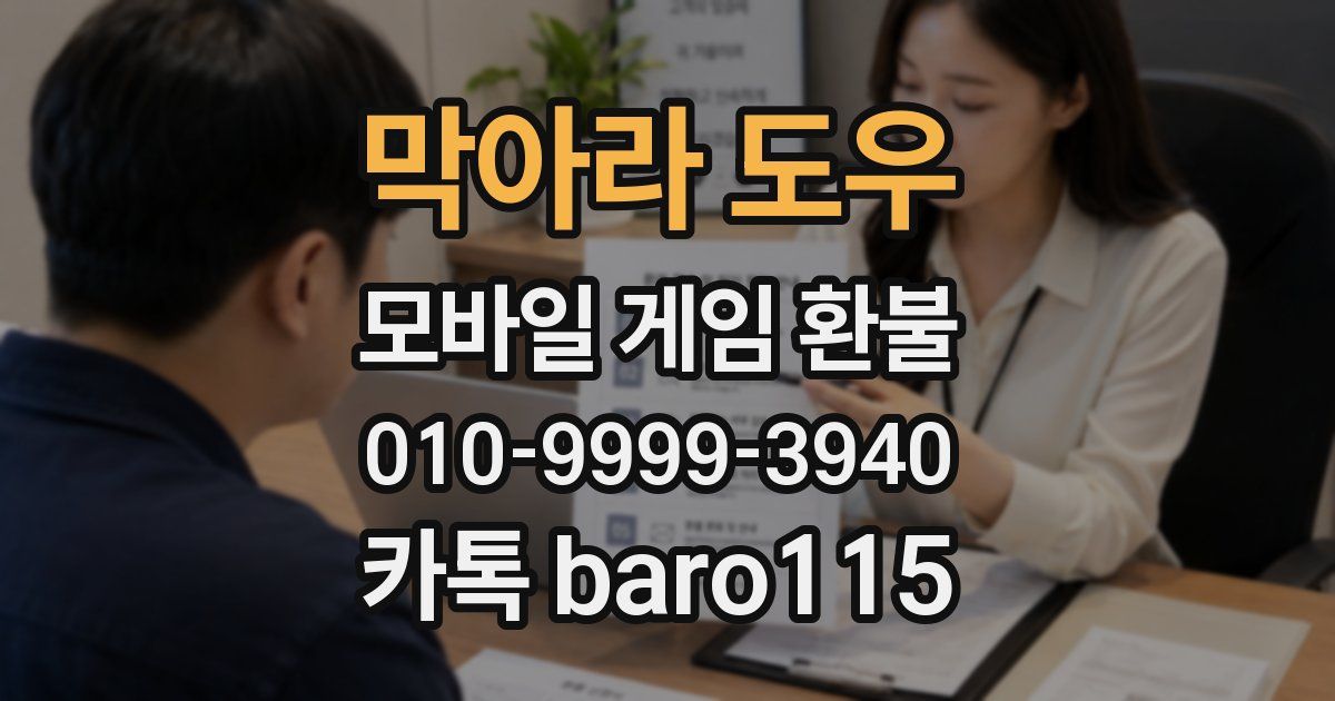 막아라 도우 환불