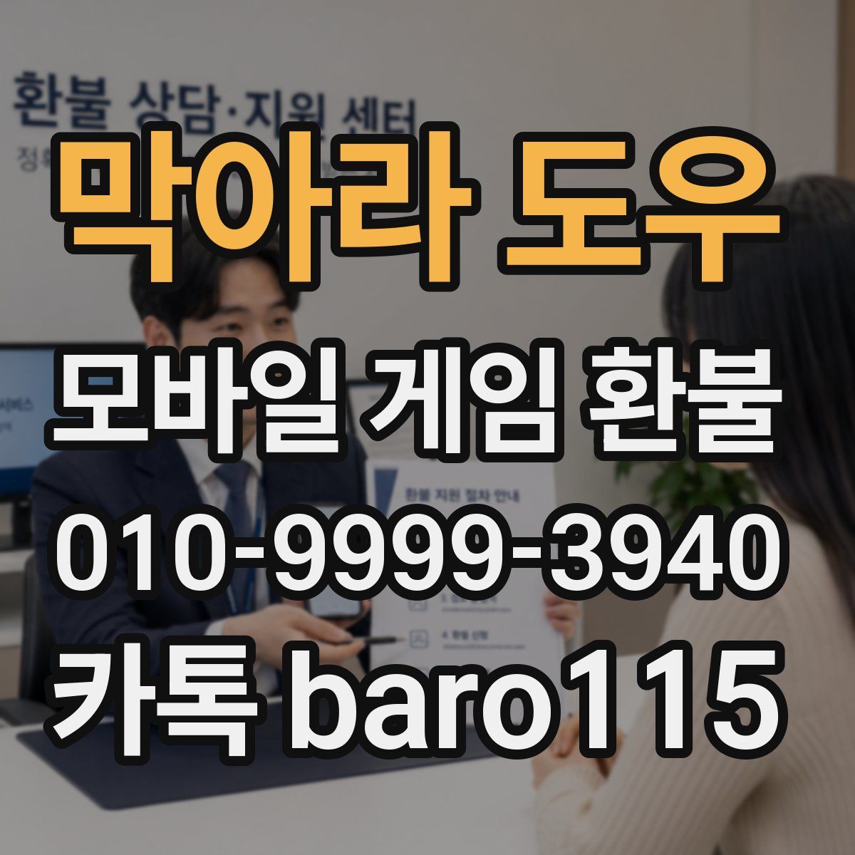 막아라 도우 환불