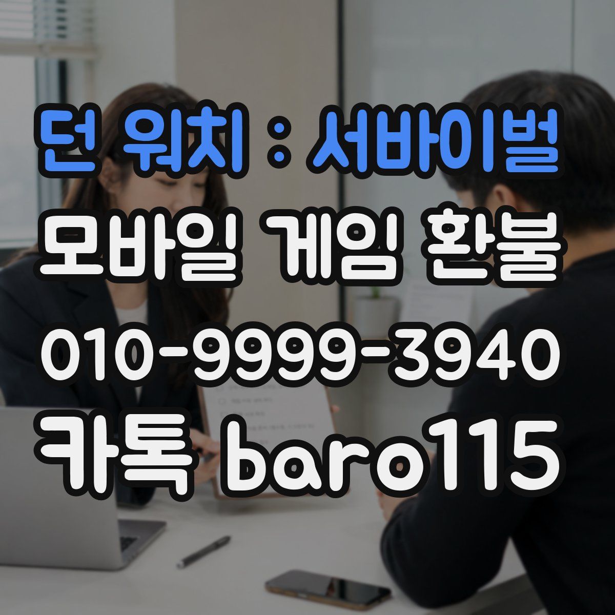 던 워치 : 서바이벌 환불
