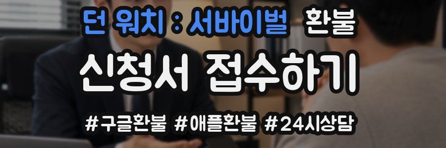 던 워치 : 서바이벌 환불