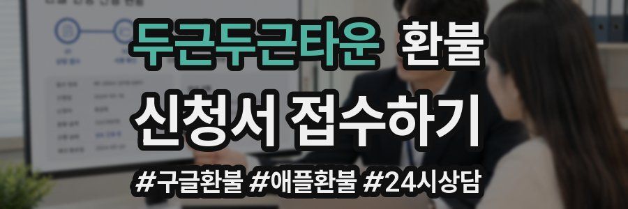 두근두근타운 환불