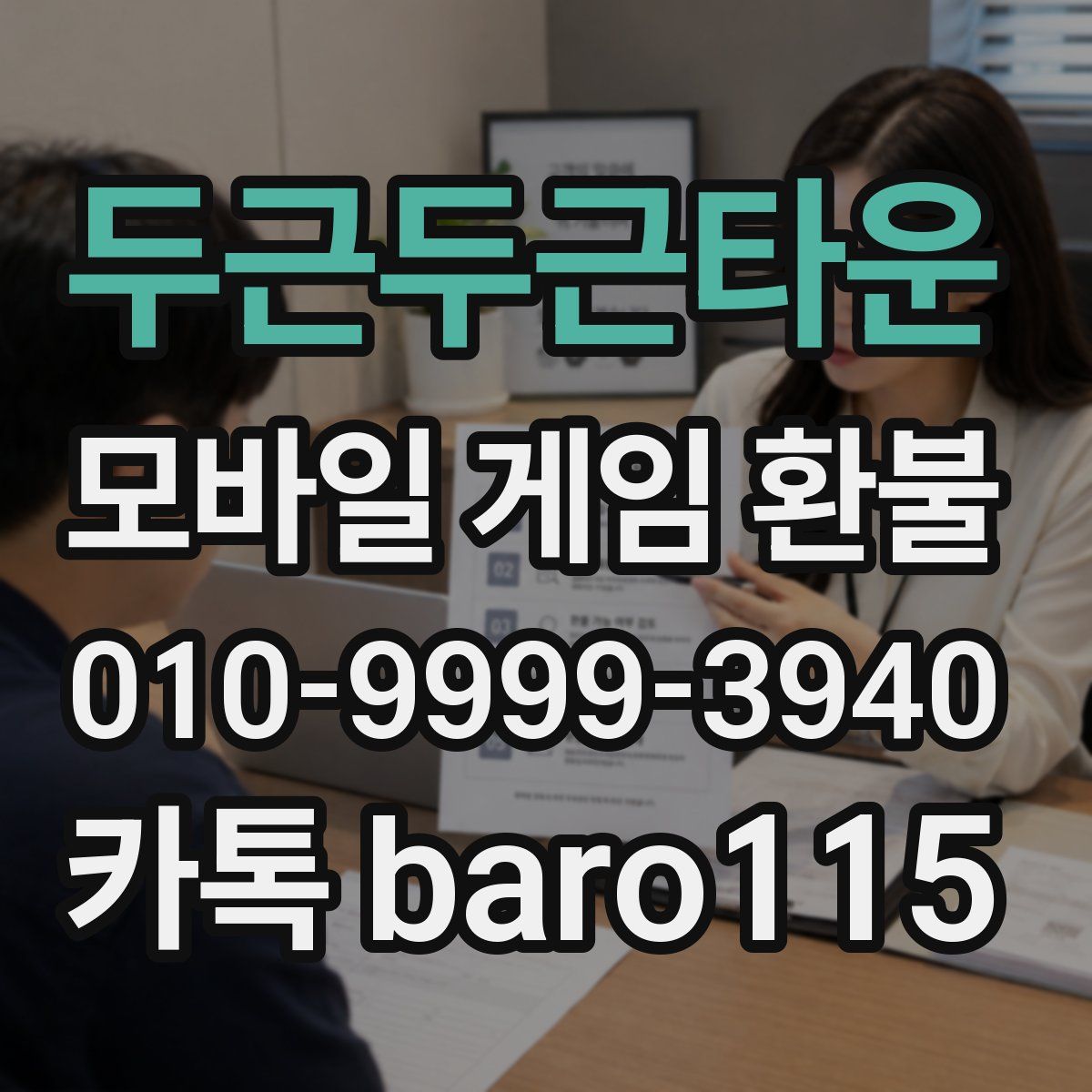 두근두근타운 환불