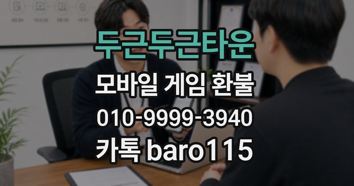 두근두근타운 환불
