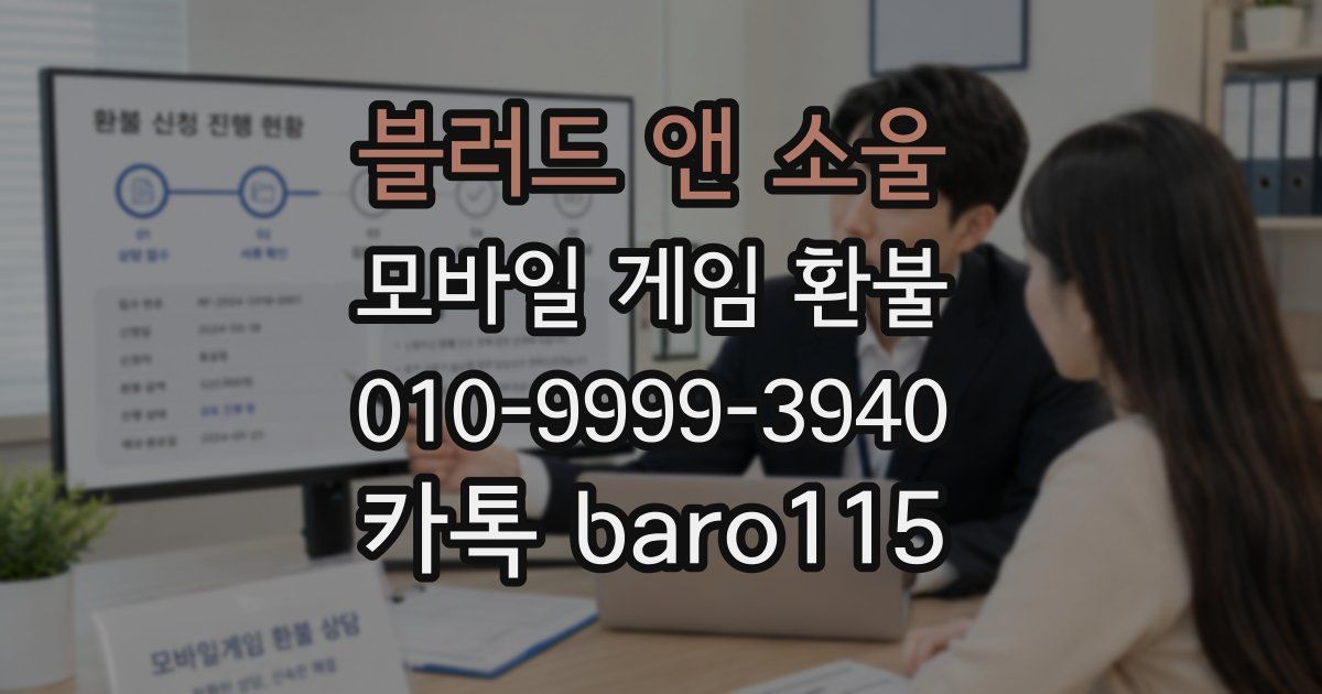블러드 앤 소울 환불