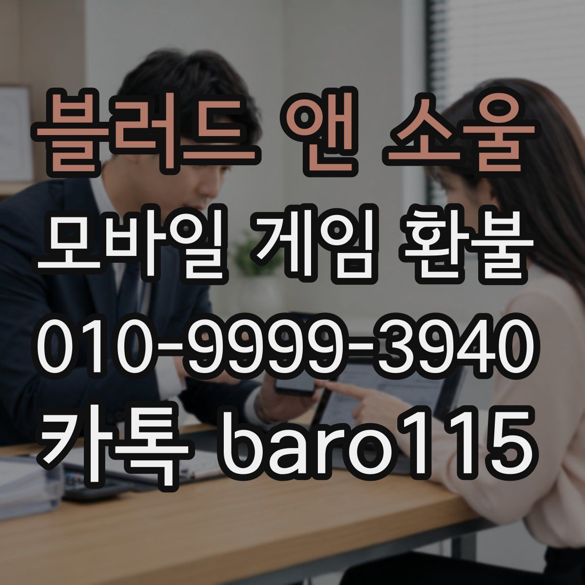 블러드 앤 소울 환불