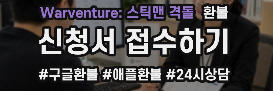 Warventure: 스틱맨 격돌 환불