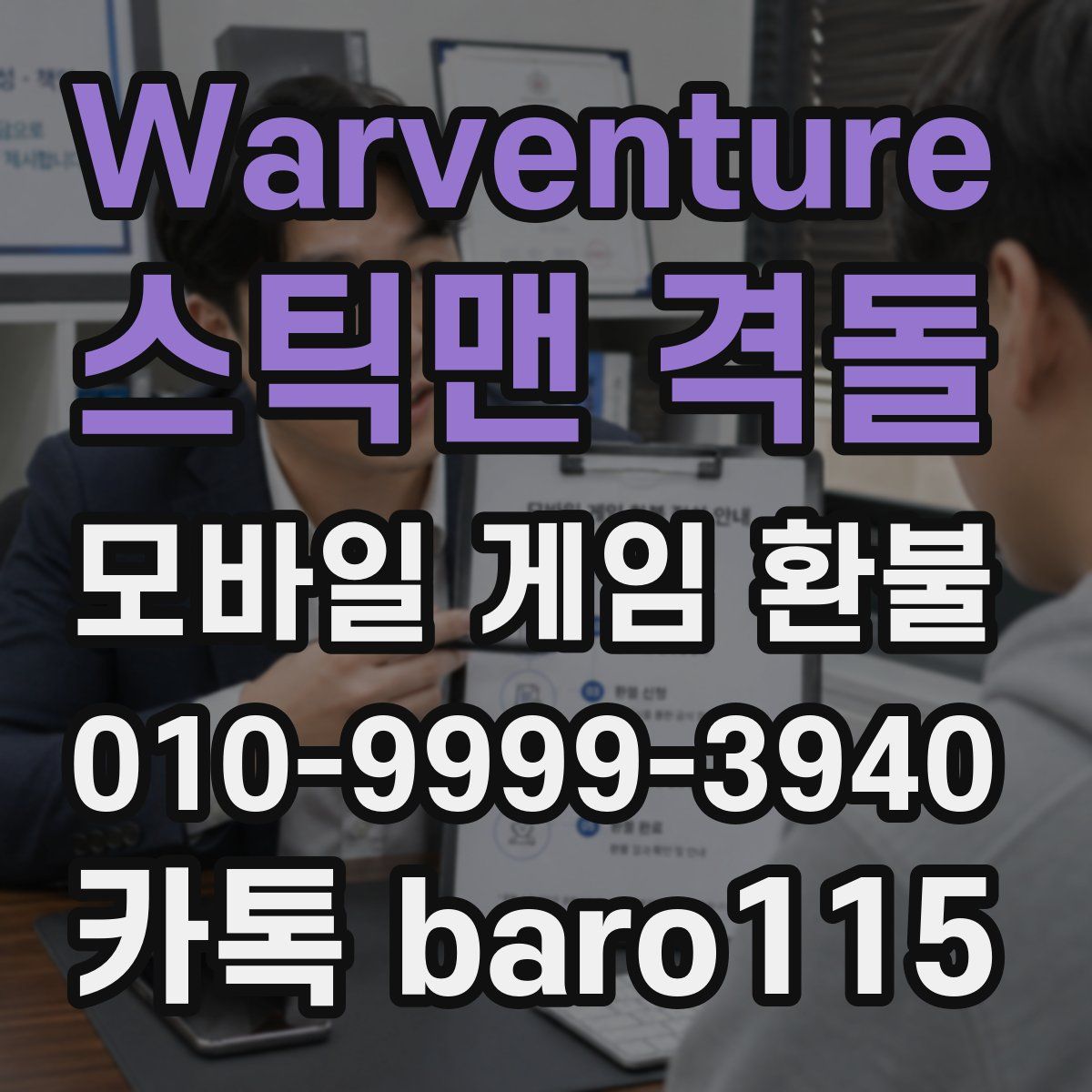 Warventure: 스틱맨 격돌 환불