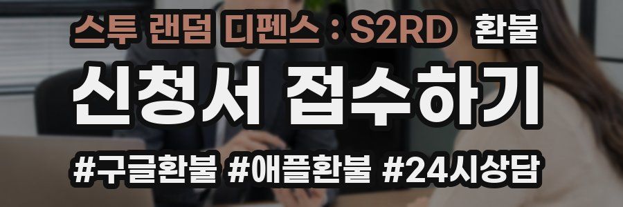 스투 랜덤 디펜스 : S2RD 환불