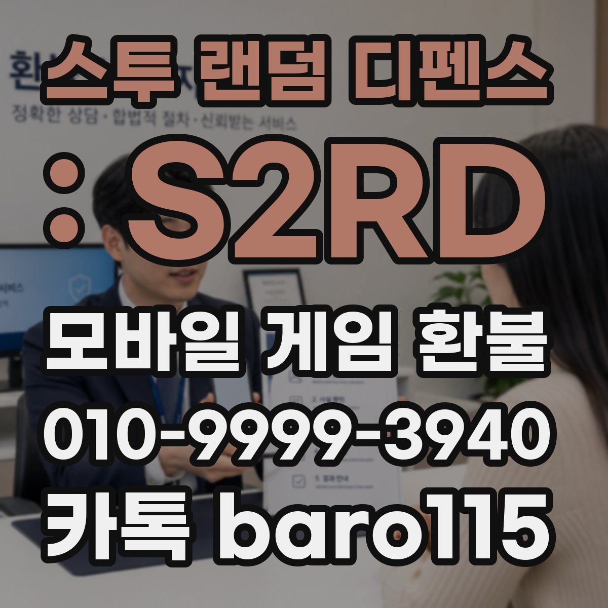 스투 랜덤 디펜스 : S2RD 환불