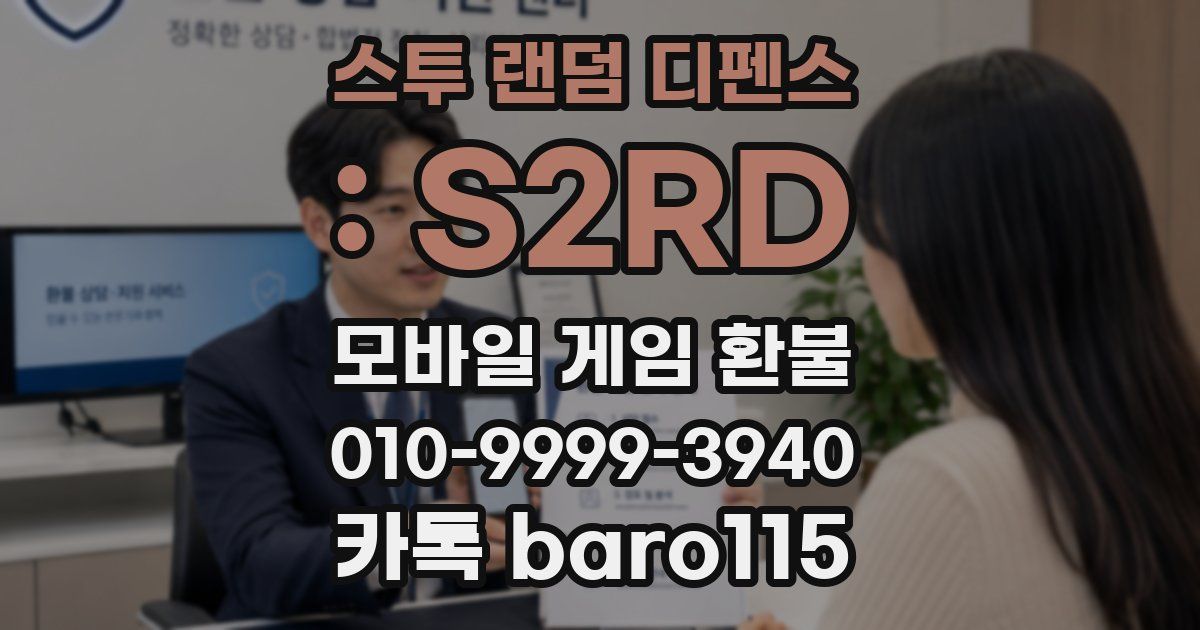 스투 랜덤 디펜스 : S2RD 환불