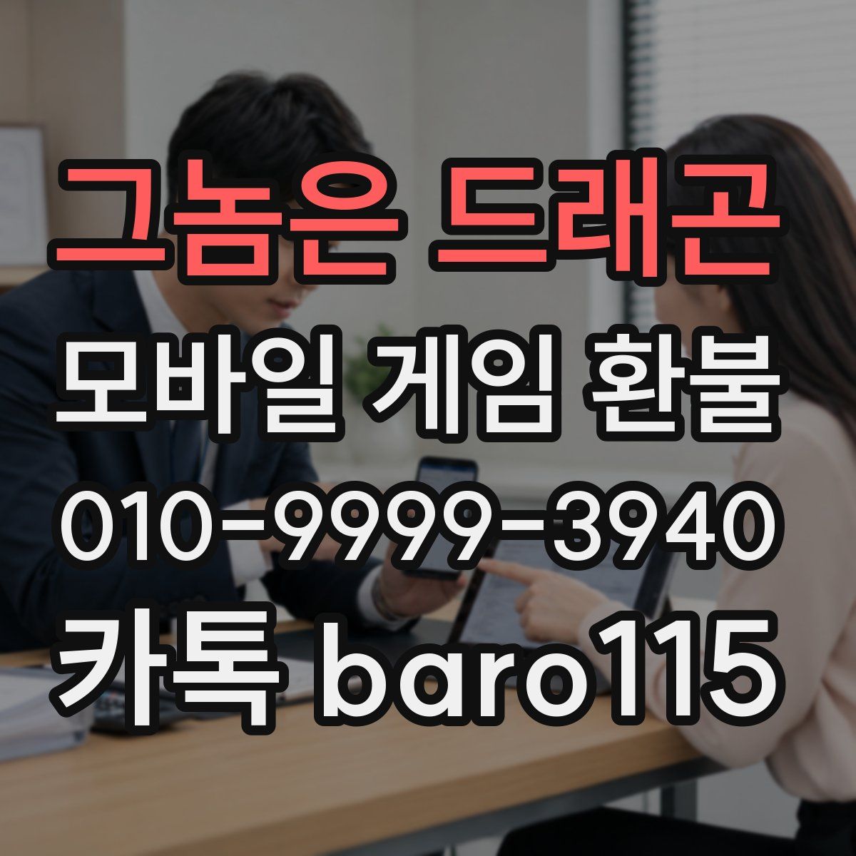 그놈은 드래곤 환불