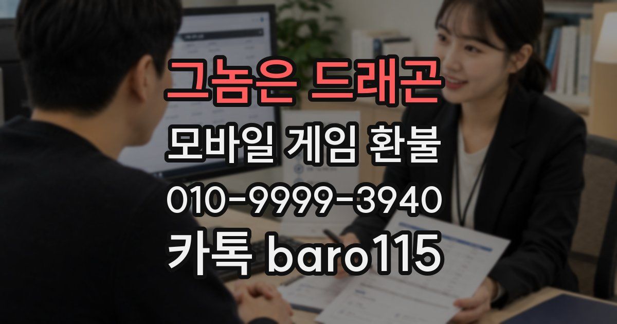 그놈은 드래곤 환불