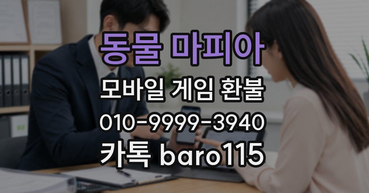 동물 마피아 환불
