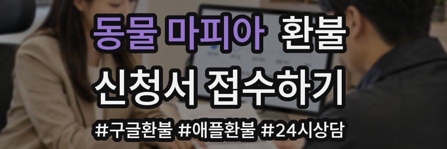 동물 마피아 환불