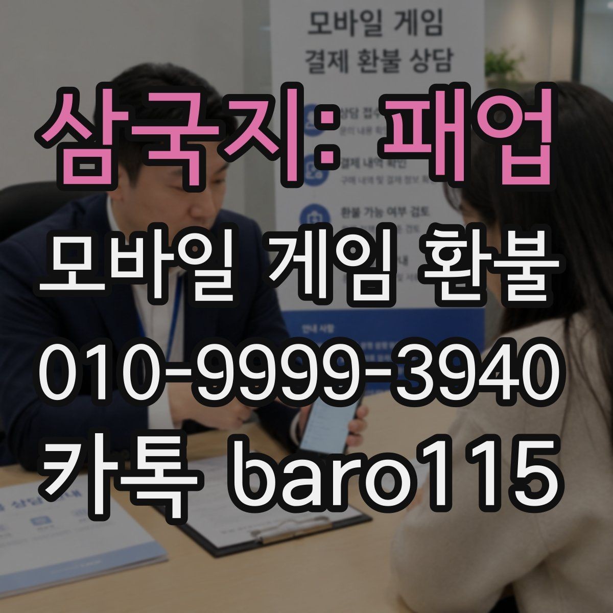 삼국지: 패업 환불 대리 상담에서 자주 요청되는 자료