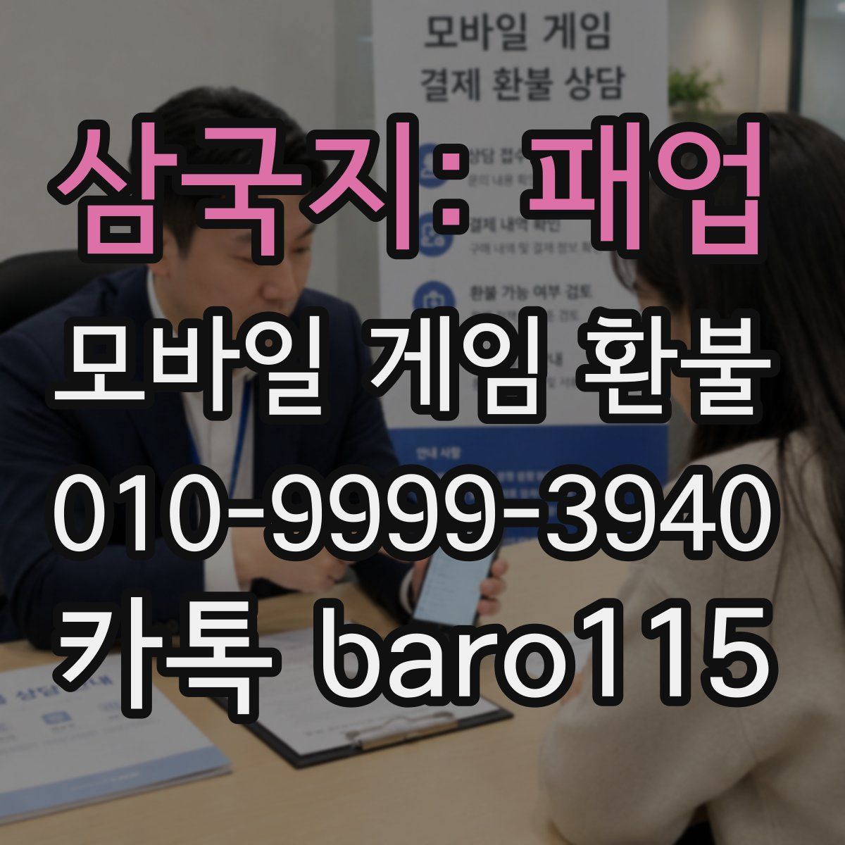 삼국지: 패업 환불