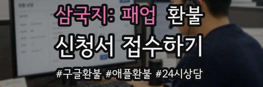 삼국지: 패업 환불