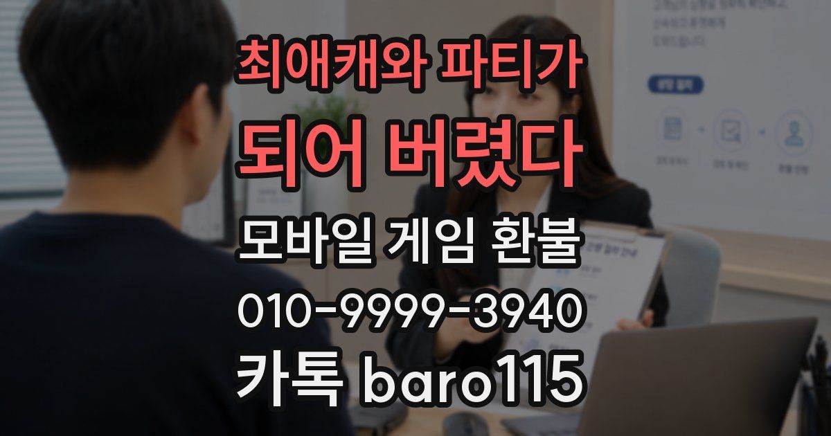 최애캐와 파티가 되어 버렸다 환불