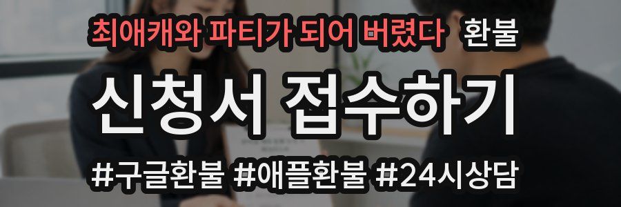 최애캐와 파티가 되어 버렸다 환불