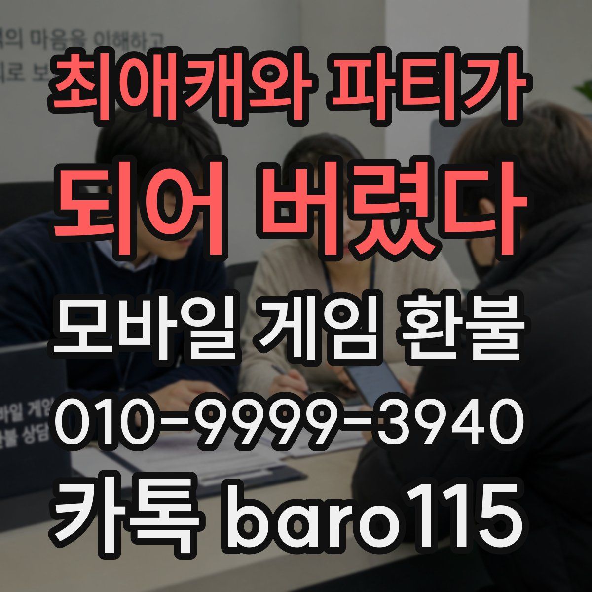 최애캐와 파티가 되어 버렸다 환불