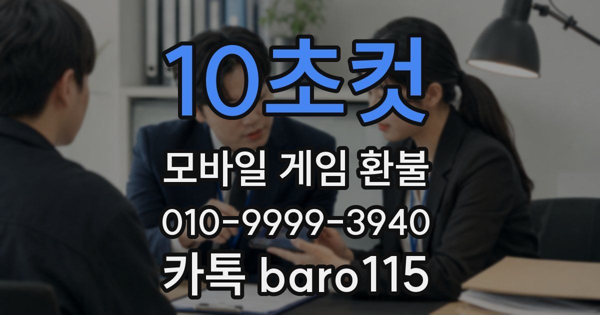 10초컷 환불