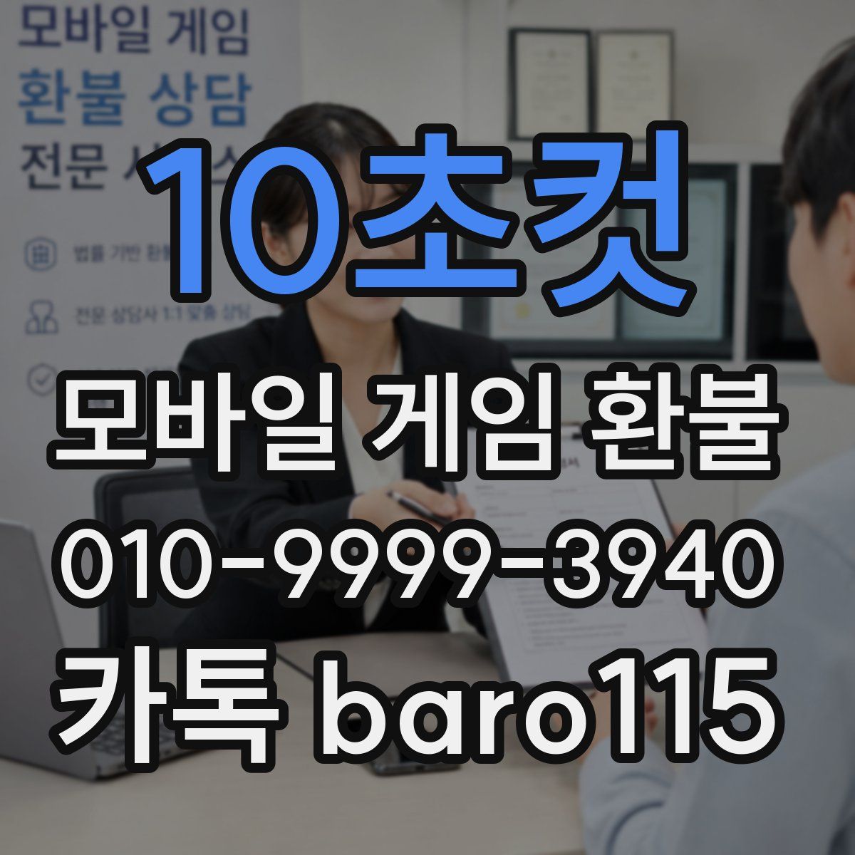10초컷 환불