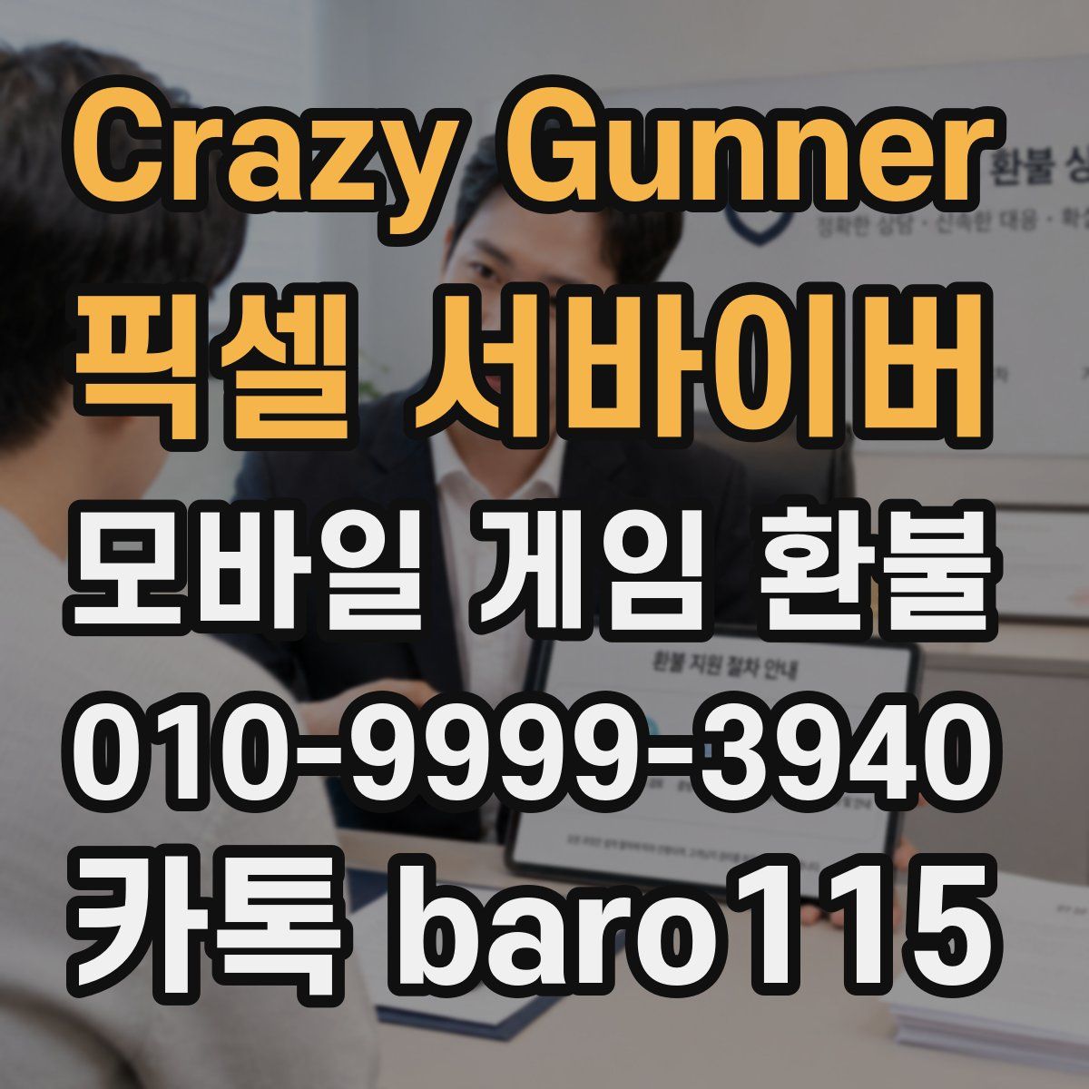 Crazy Gunner: 픽셀 서바이버 환불